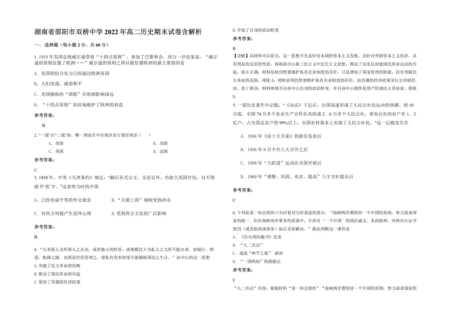 湖南省邵阳市双桥中学2022年高二历史期末试卷含解析