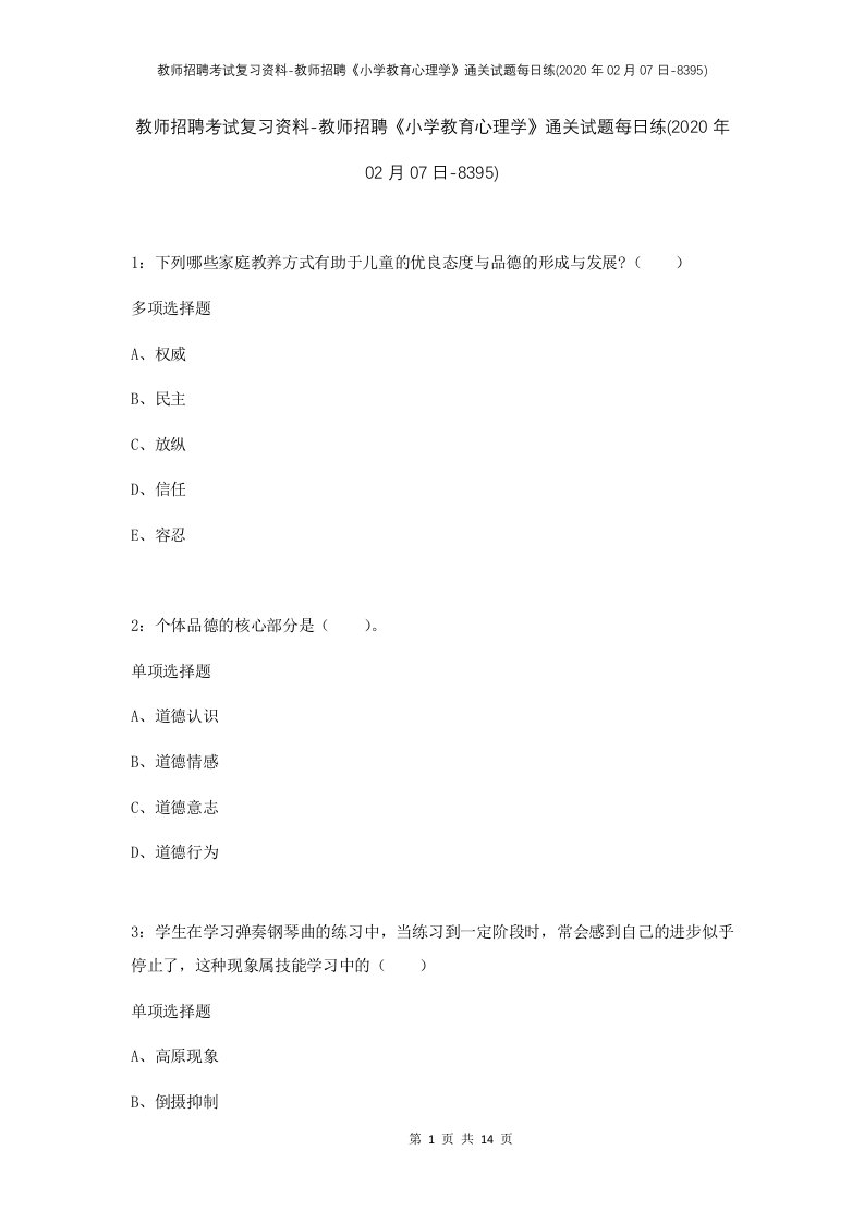 教师招聘考试复习资料-教师招聘小学教育心理学通关试题每日练2020年02月07日-8395