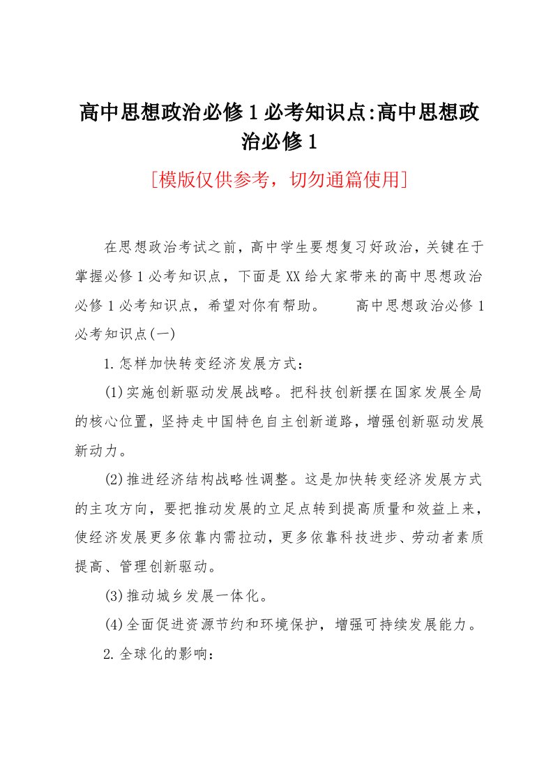 高中思想政治必修1必考知识点