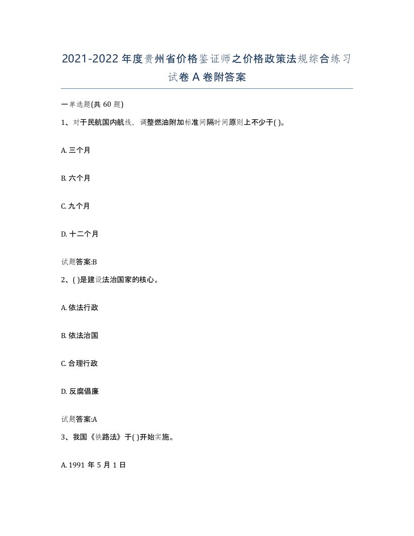 2021-2022年度贵州省价格鉴证师之价格政策法规综合练习试卷A卷附答案