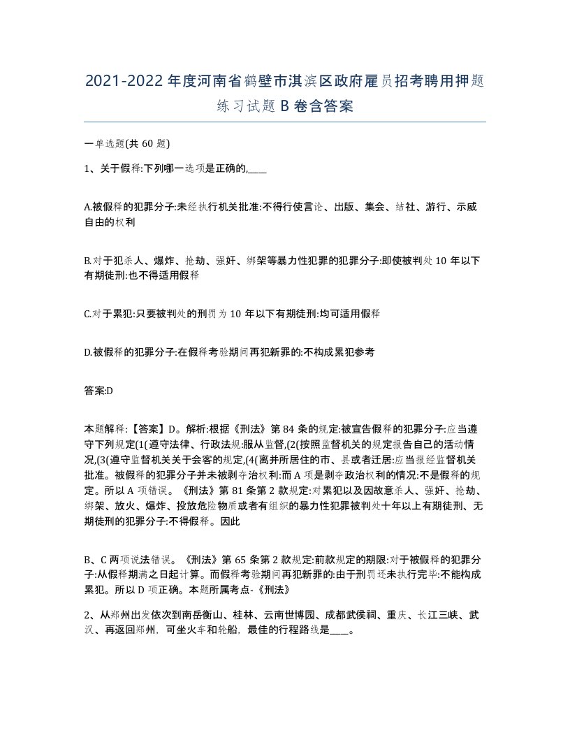 2021-2022年度河南省鹤壁市淇滨区政府雇员招考聘用押题练习试题B卷含答案