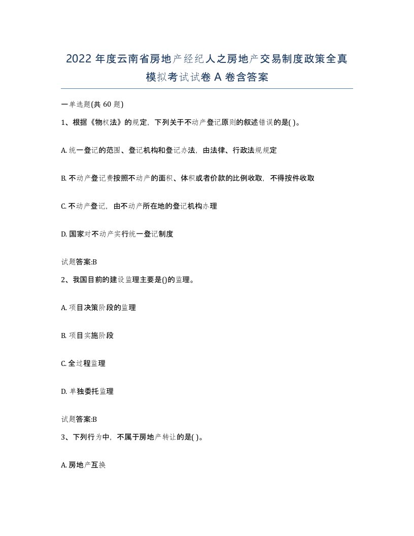 2022年度云南省房地产经纪人之房地产交易制度政策全真模拟考试试卷A卷含答案