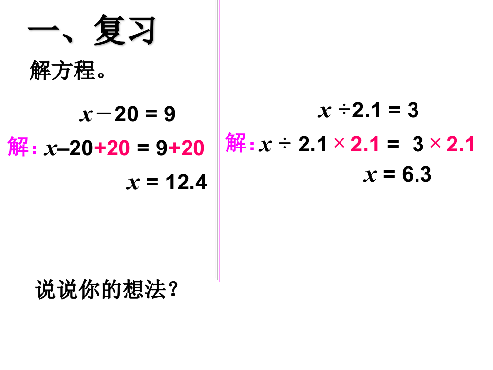 人教版五年级数学上册《解方程——例3》