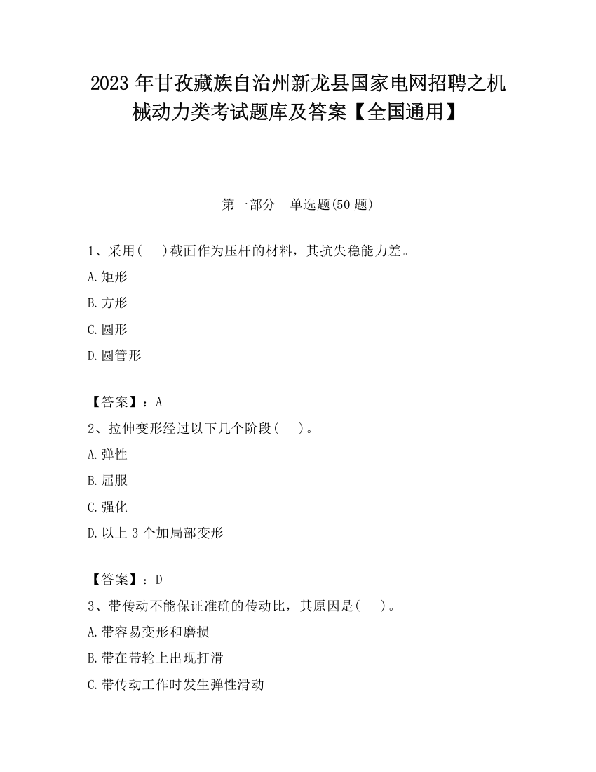 2023年甘孜藏族自治州新龙县国家电网招聘之机械动力类考试题库及答案【全国通用】