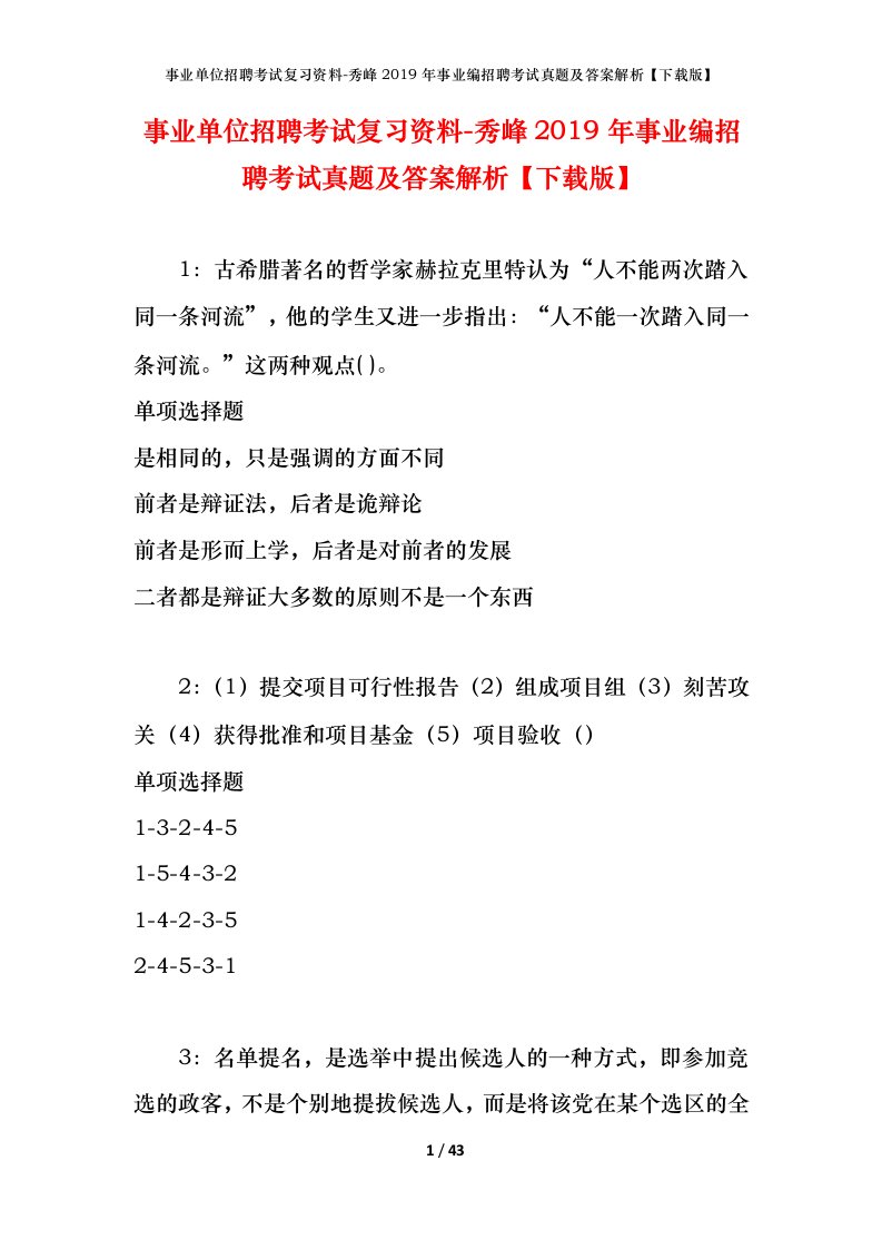 事业单位招聘考试复习资料-秀峰2019年事业编招聘考试真题及答案解析下载版