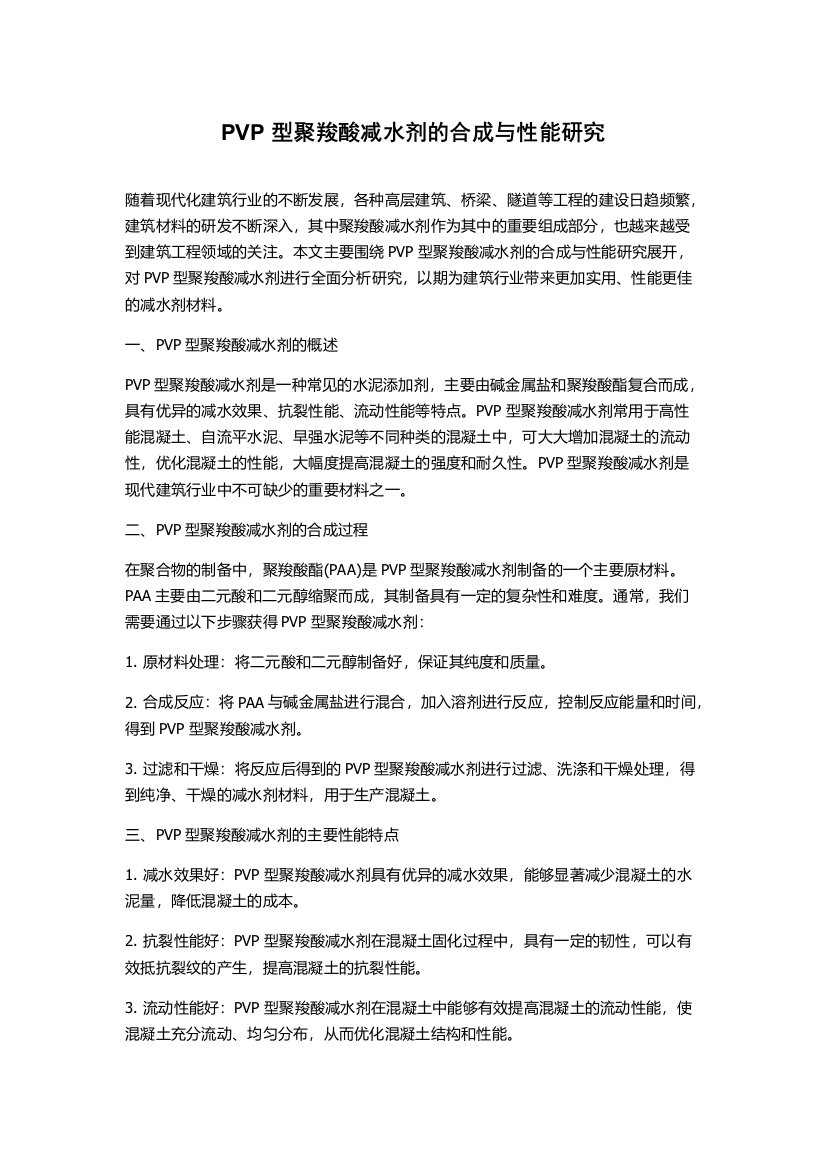 PVP型聚羧酸减水剂的合成与性能研究