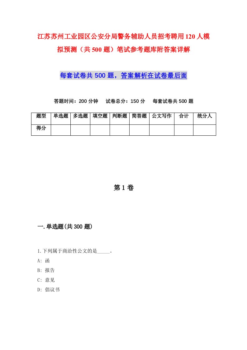 江苏苏州工业园区公安分局警务辅助人员招考聘用120人模拟预测共500题笔试参考题库附答案详解