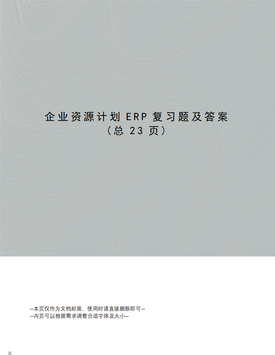 企业资源计划ERP复习题及答案