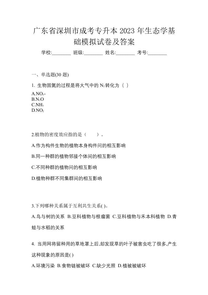 广东省深圳市成考专升本2023年生态学基础模拟试卷及答案