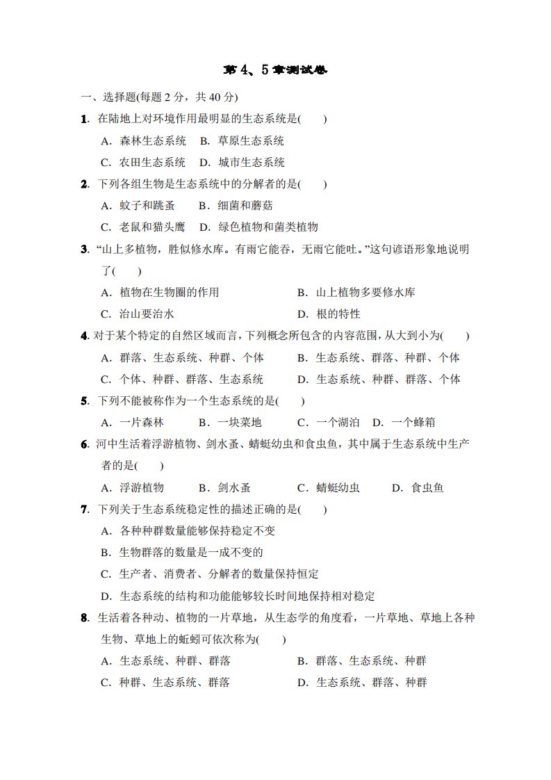 浙教版科学七年级下册第4.5章测试卷(含答案)