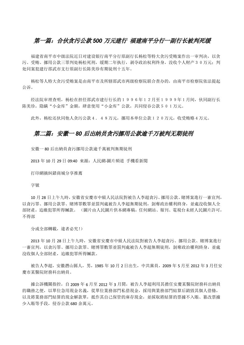 合伙贪污公款500万元建行福建南平分行一副行长被判死缓[修改版]