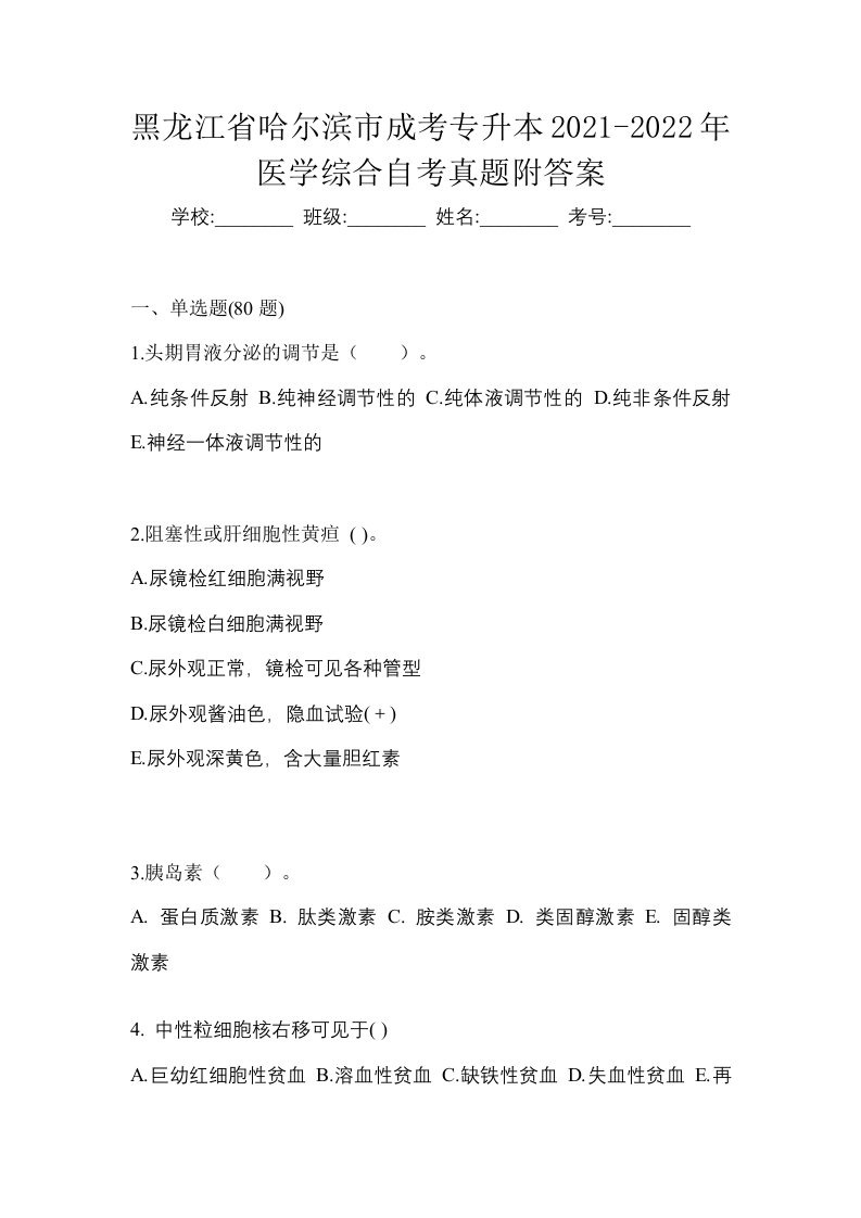 黑龙江省哈尔滨市成考专升本2021-2022年医学综合自考真题附答案