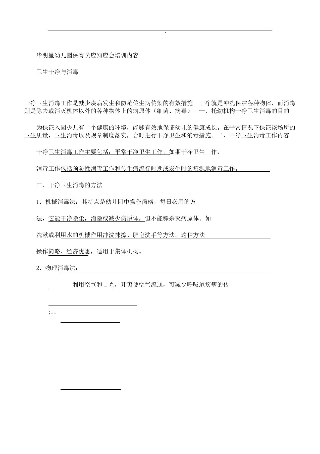 幼儿园教学保育员应知应会培训学习内容