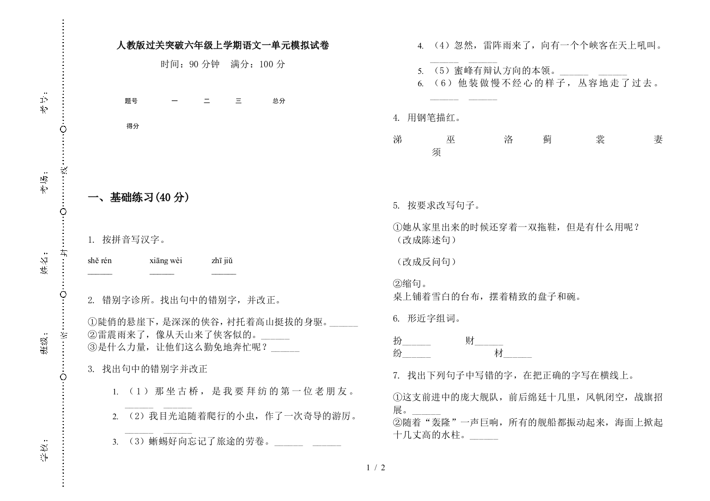 人教版过关突破六年级上学期语文一单元模拟试卷