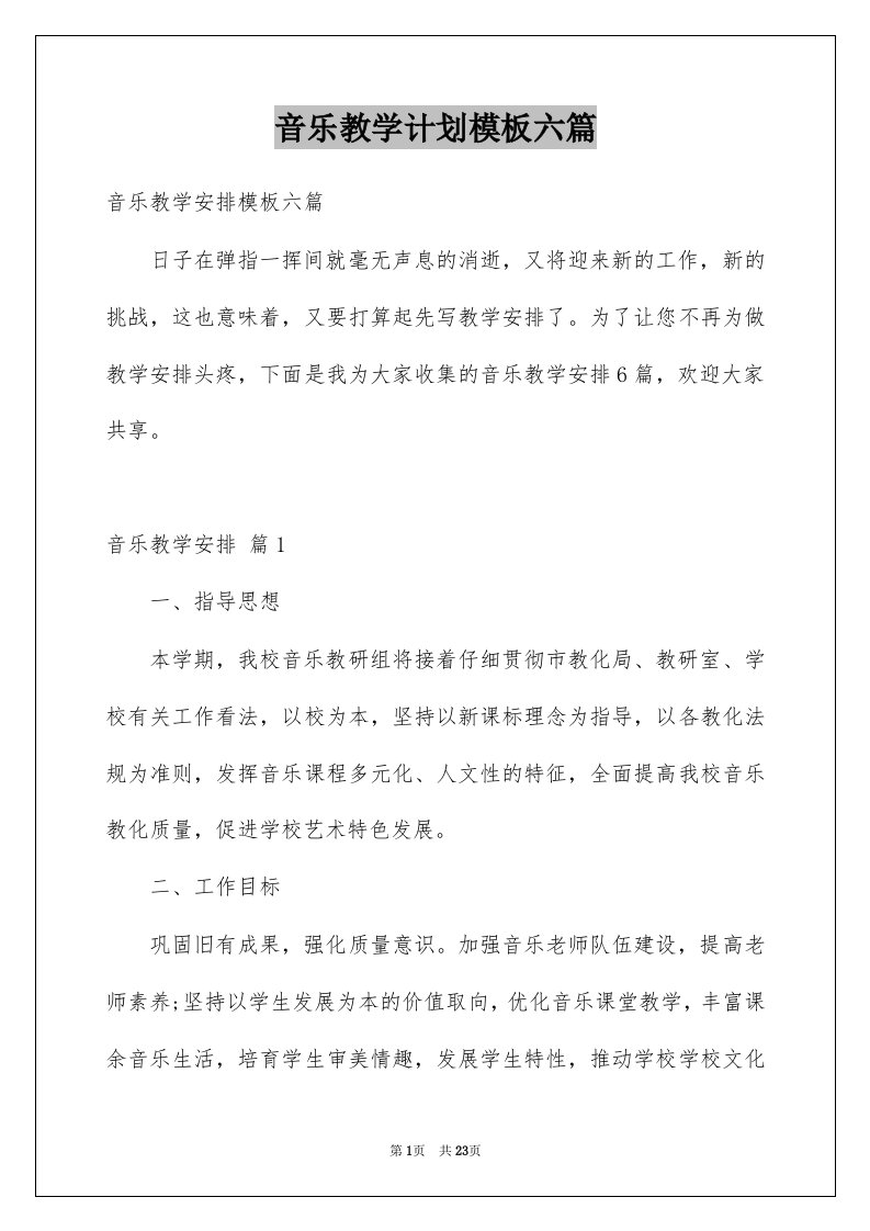 音乐教学计划模板六篇