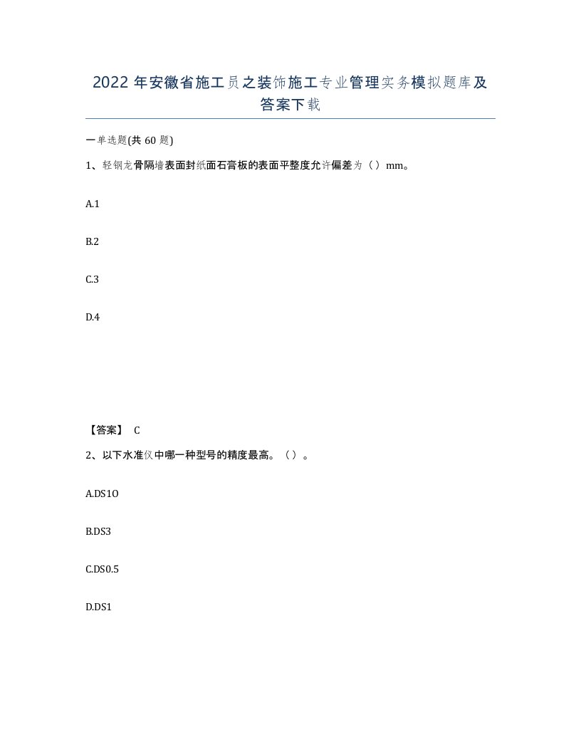 2022年安徽省施工员之装饰施工专业管理实务模拟题库及答案