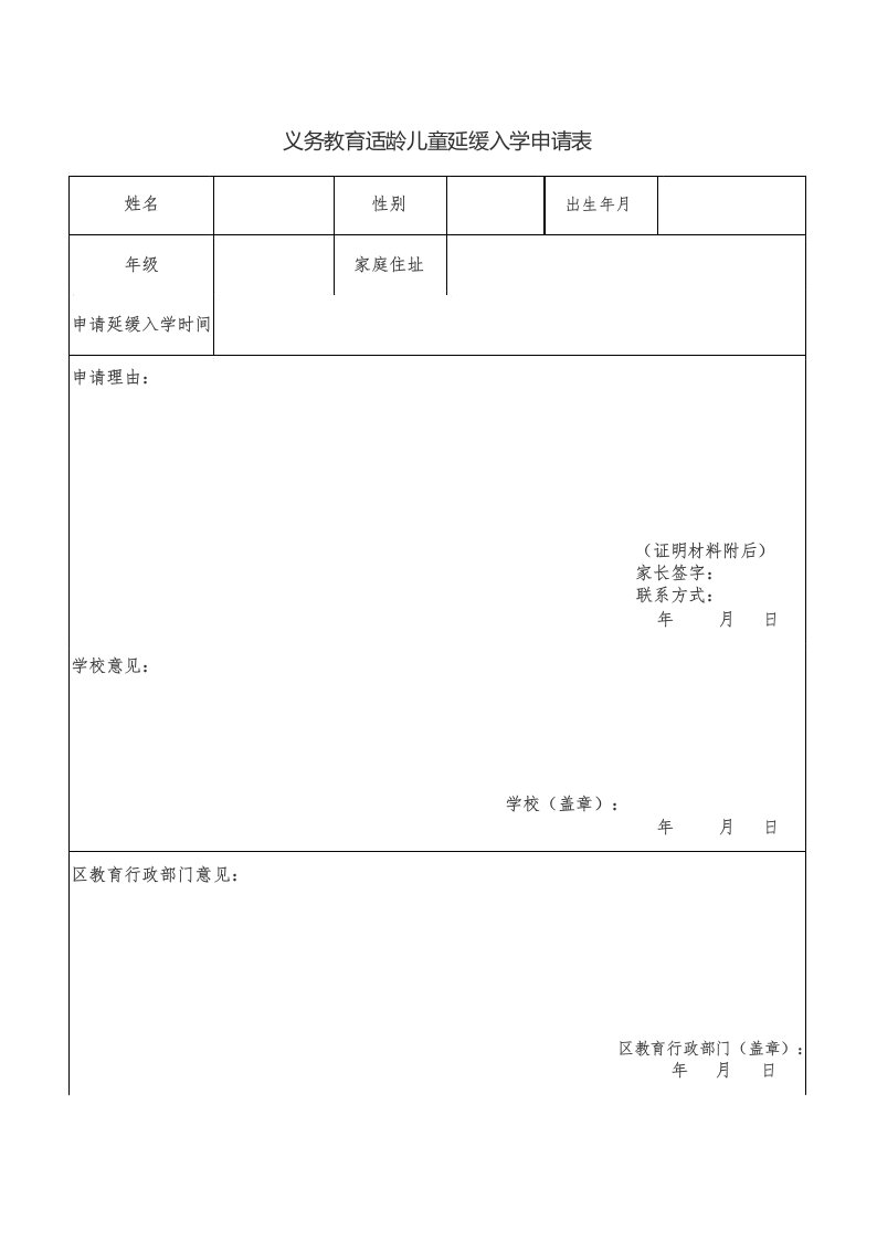 义务教育适龄儿童延缓入学申请表