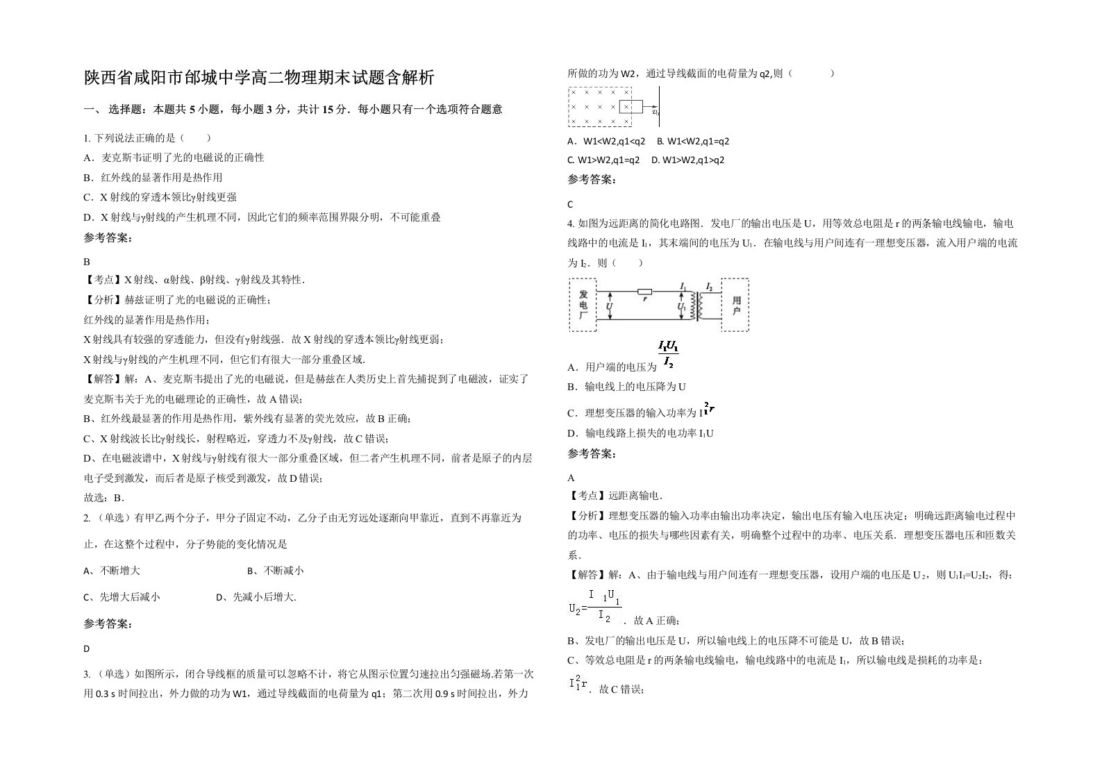 陕西省咸阳市邰城中学高二物理期末试题含解析