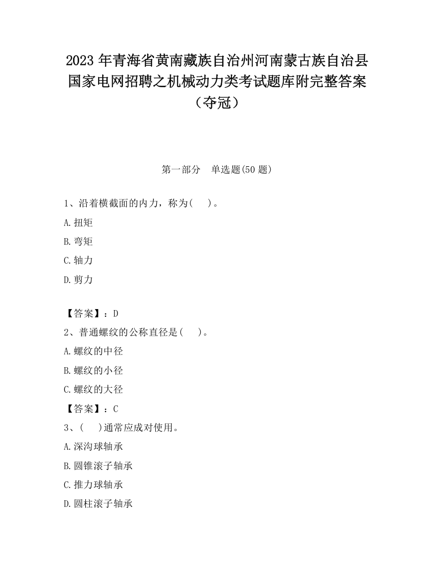 2023年青海省黄南藏族自治州河南蒙古族自治县国家电网招聘之机械动力类考试题库附完整答案（夺冠）