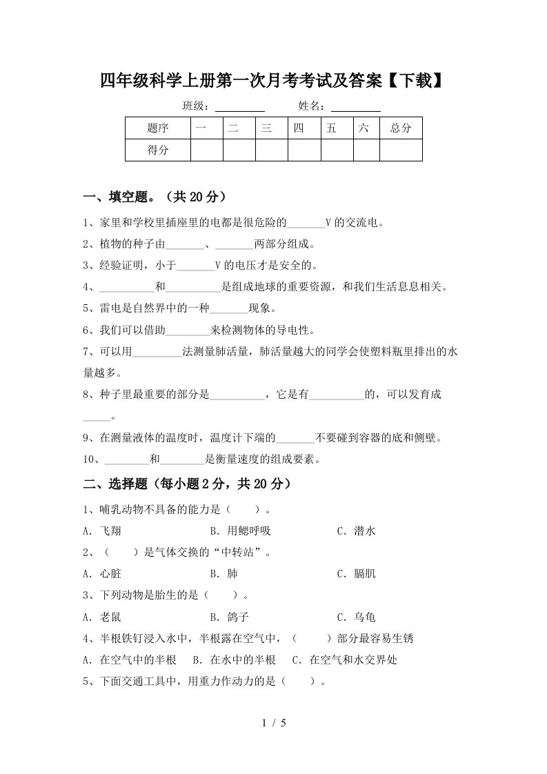 四年级科学上册第一次月考考试及答案下载