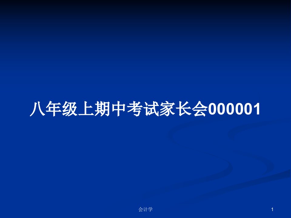 八年级上期中考试家长会000001PPT学习教案