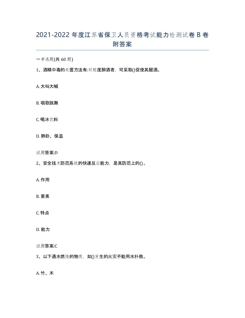 2021-2022年度江苏省保卫人员资格考试能力检测试卷B卷附答案