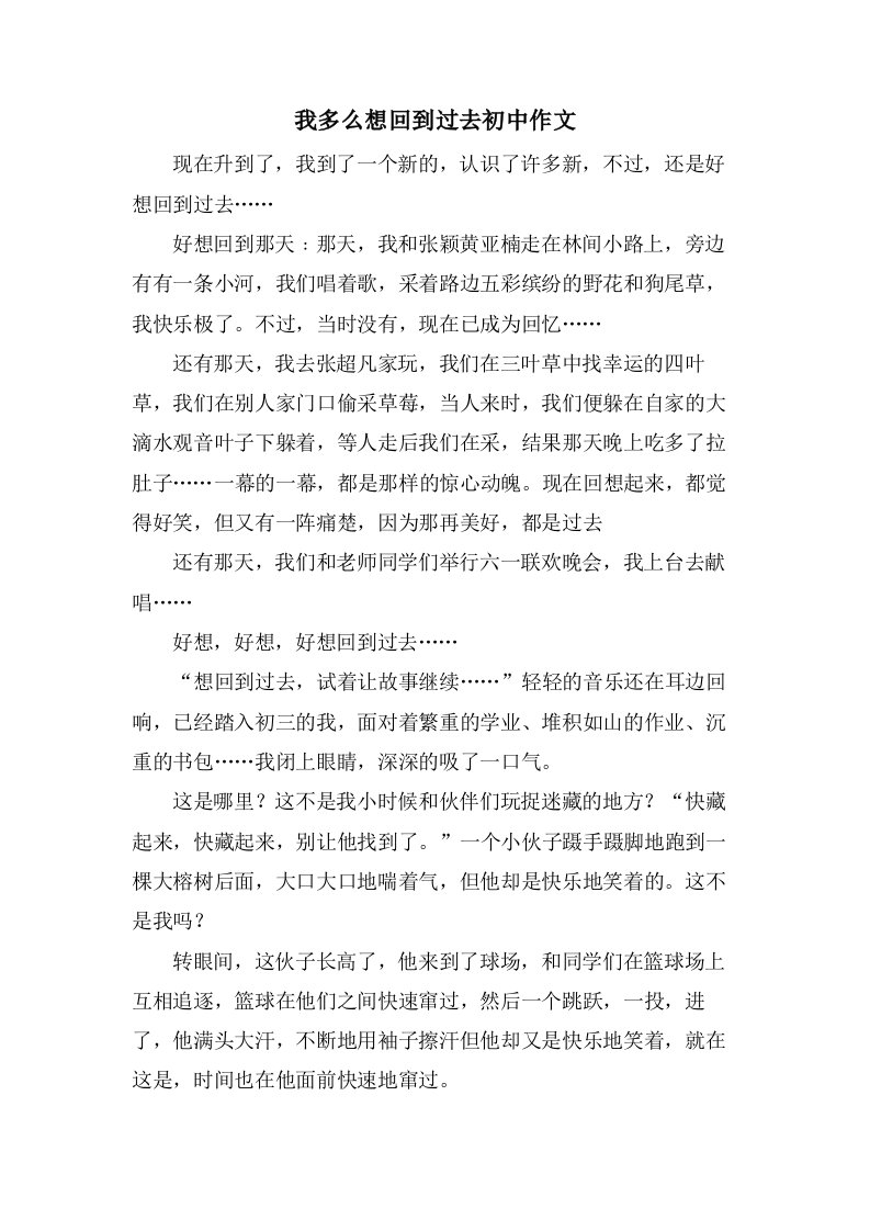 我多么想回到过去初中作文