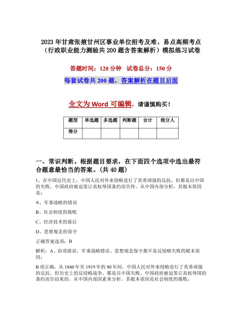 2023年甘肃张掖甘州区事业单位招考及难易点高频考点行政职业能力测验共200题含答案解析模拟练习试卷