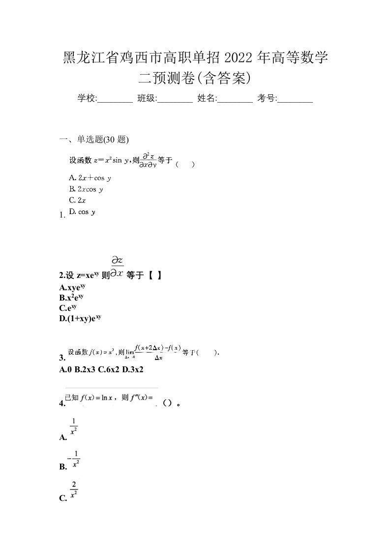 黑龙江省鸡西市高职单招2022年高等数学二预测卷含答案