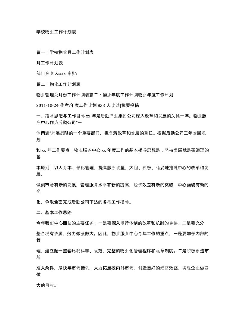 学校物业工作计划表