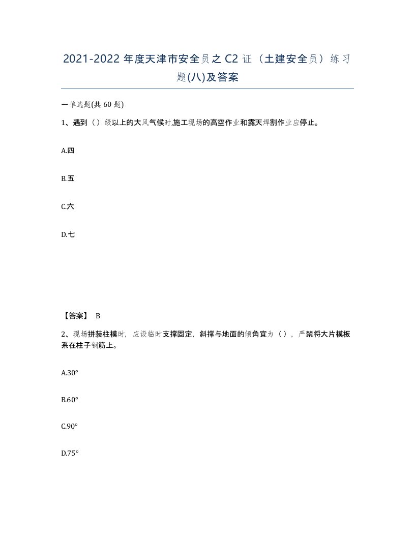 2021-2022年度天津市安全员之C2证土建安全员练习题八及答案