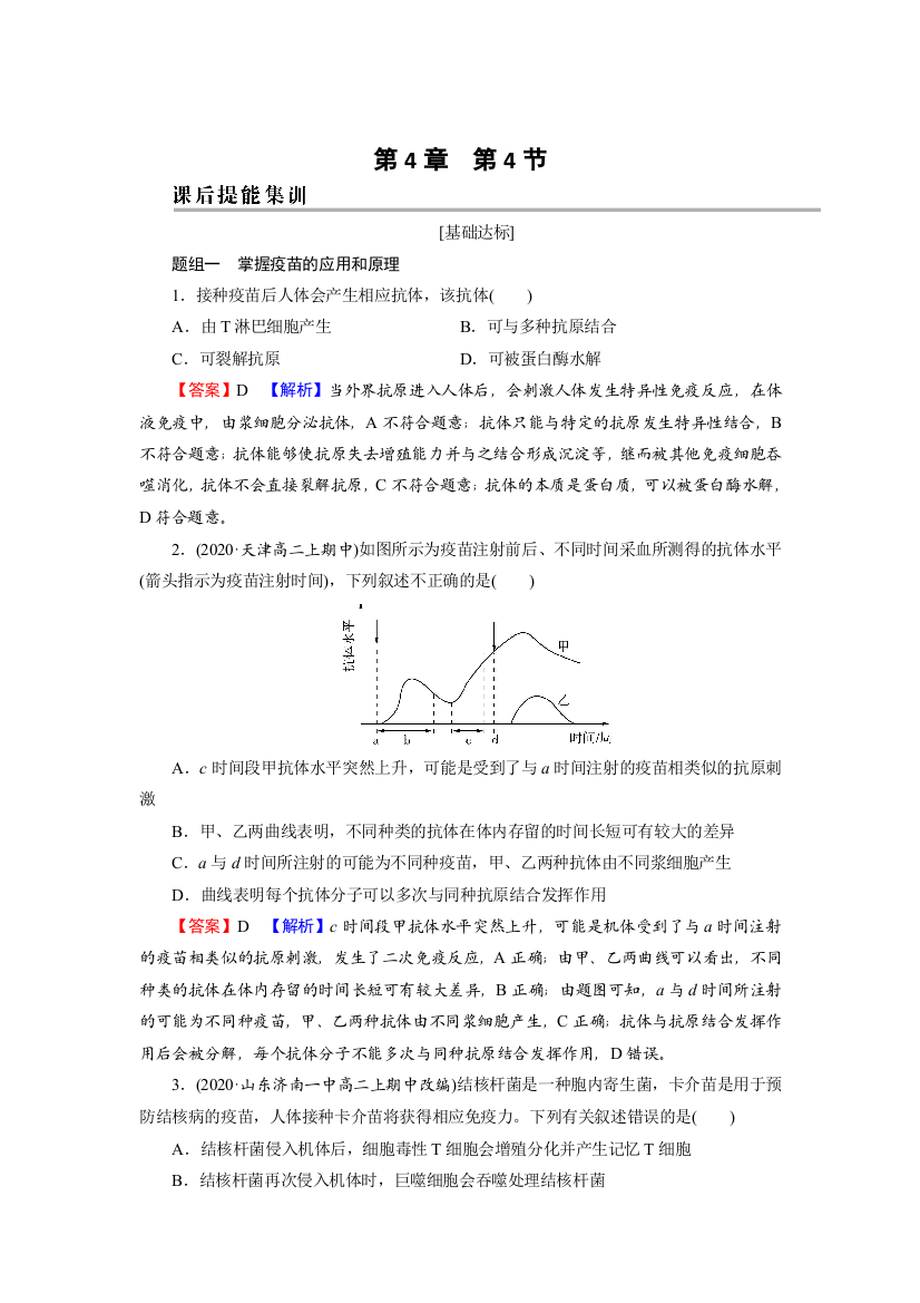 新教材2021-2022高中生物人教版选择性必修1训练：第4章