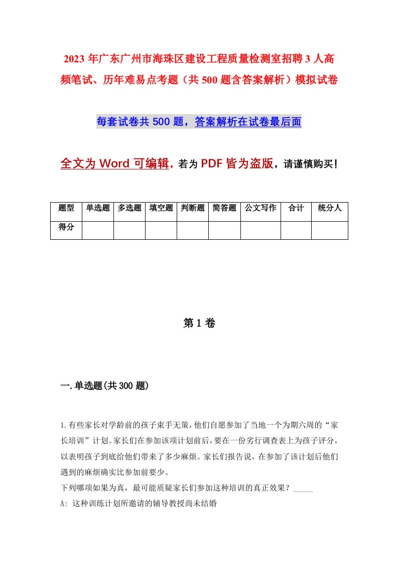 2023年广东广州市海珠区建设工程质量检测室招聘3人高频笔试历年难易点考题共500题含答案解析模拟试卷