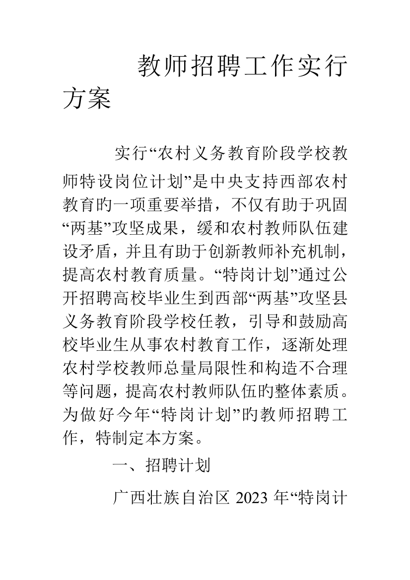 2023年教师招聘工作实施方案