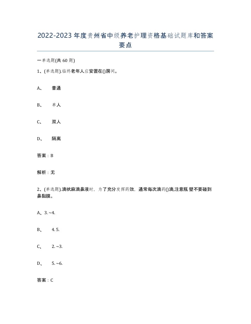 2022-2023年度贵州省中级养老护理资格基础试题库和答案要点