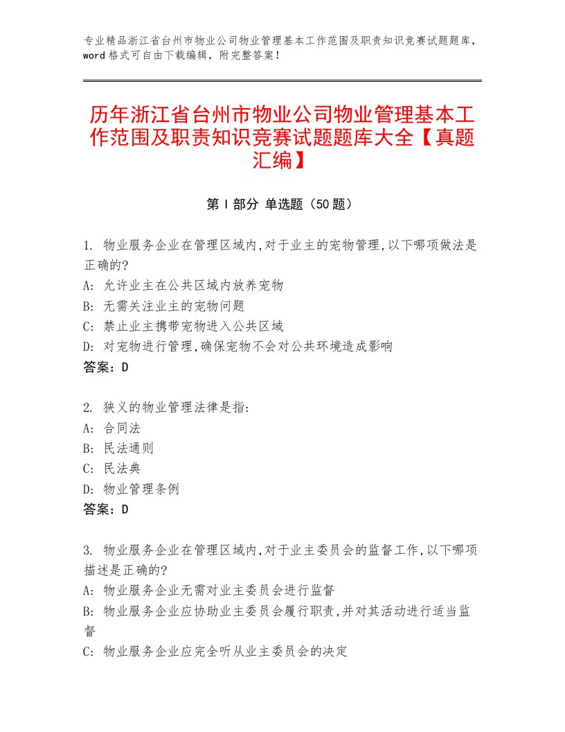 历年浙江省台州市物业公司物业管理基本工作范围及职责知识竞赛试题题库大全【真题汇编】