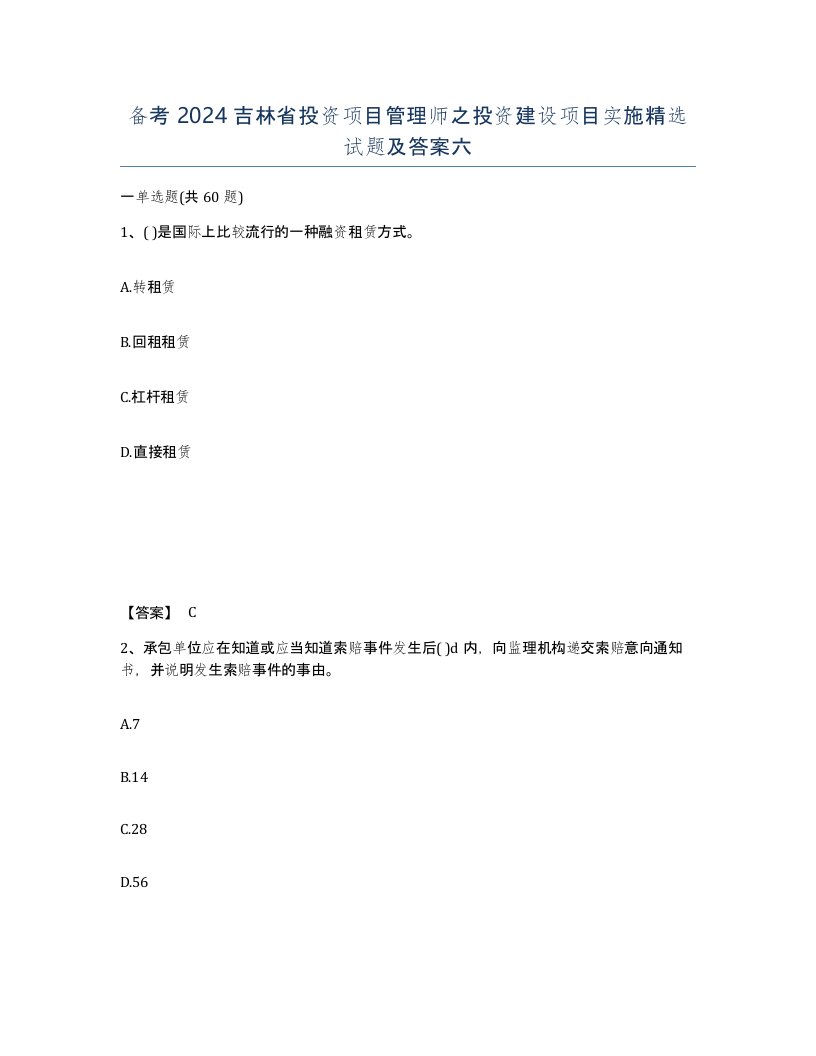 备考2024吉林省投资项目管理师之投资建设项目实施试题及答案六