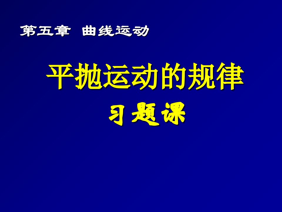 高一物理(5.4.2平抛运动习题课)