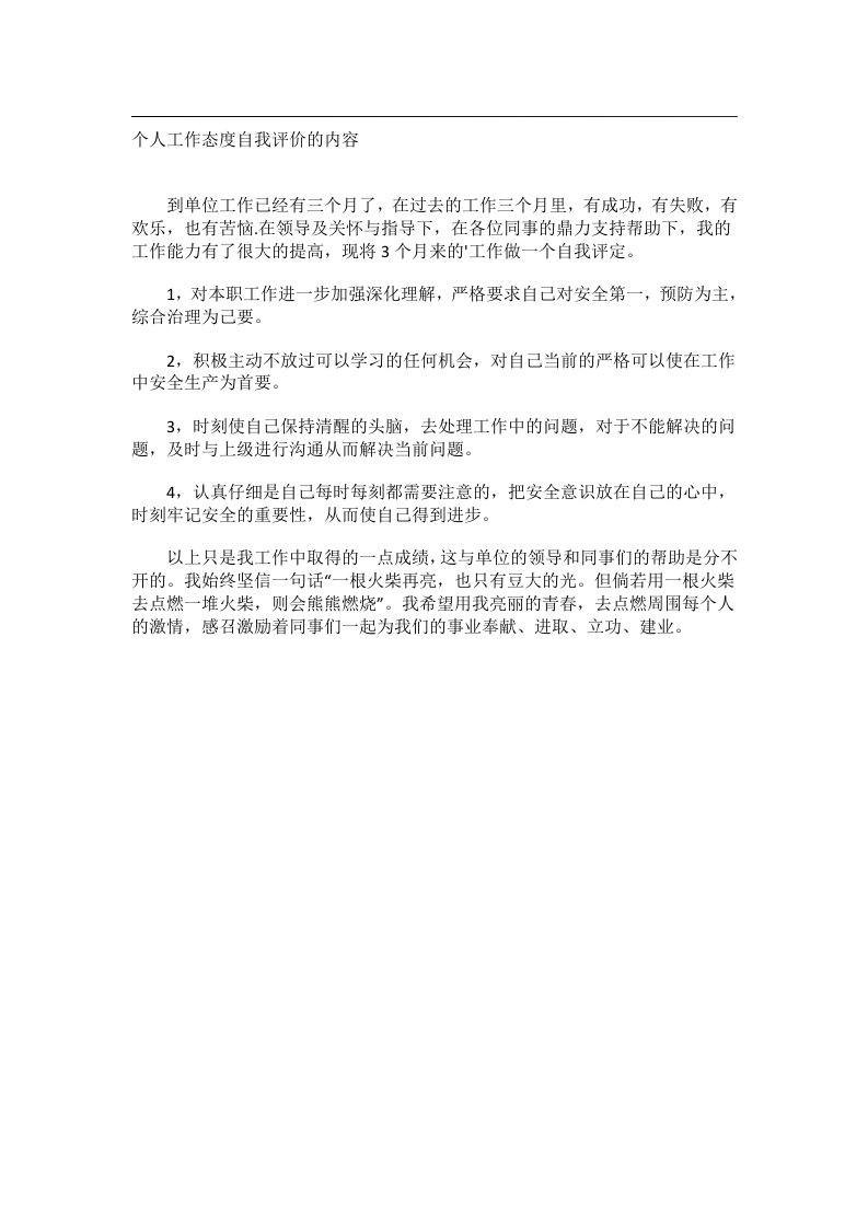 实用文书_个人工作态度自我评价的内容