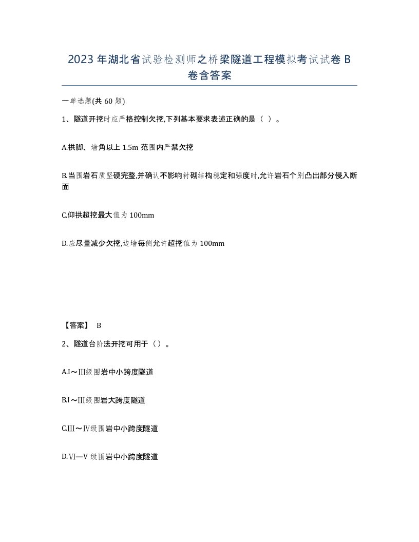 2023年湖北省试验检测师之桥梁隧道工程模拟考试试卷B卷含答案