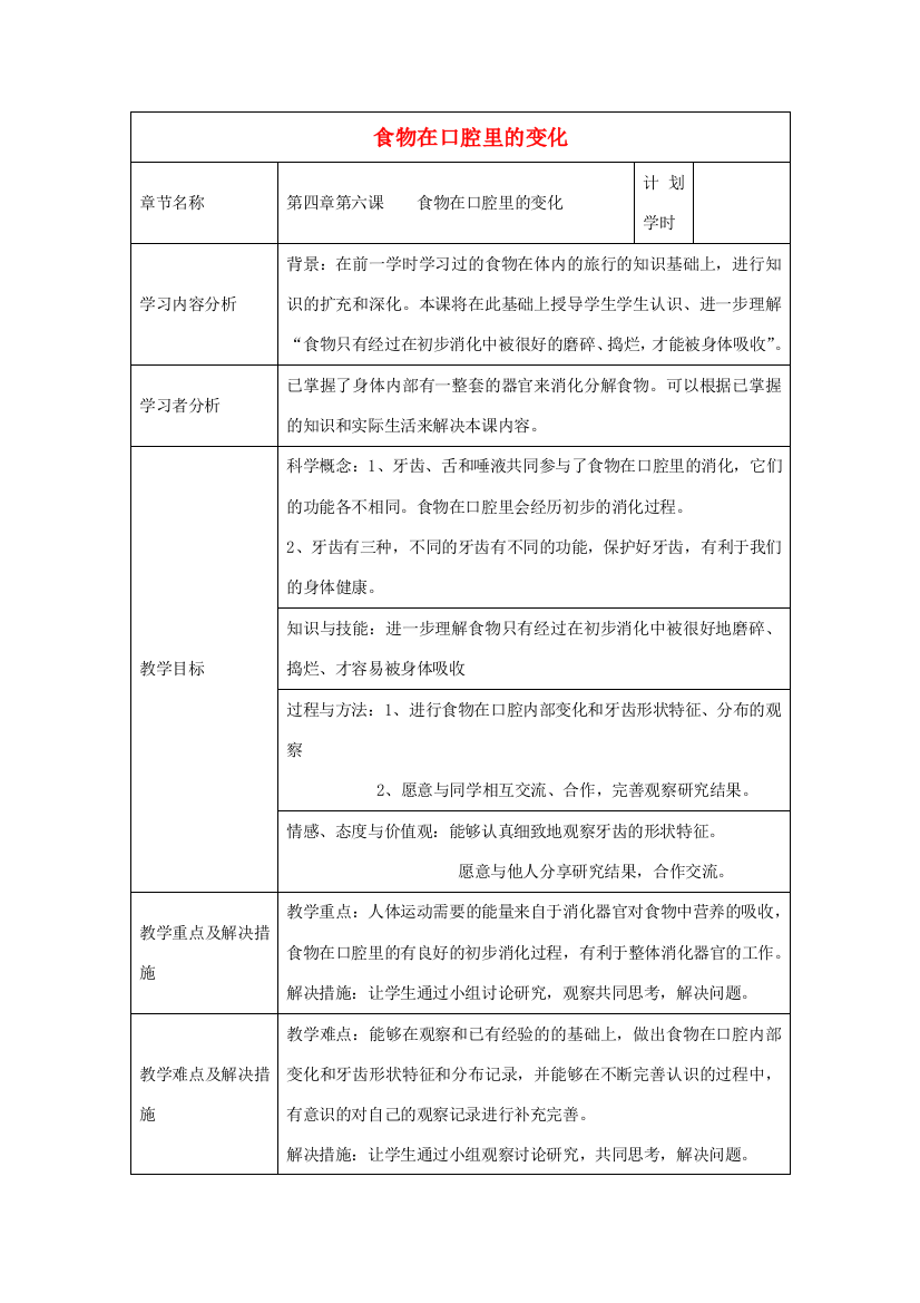 四年级科学上册《食物在口腔里的变化》表格式教案