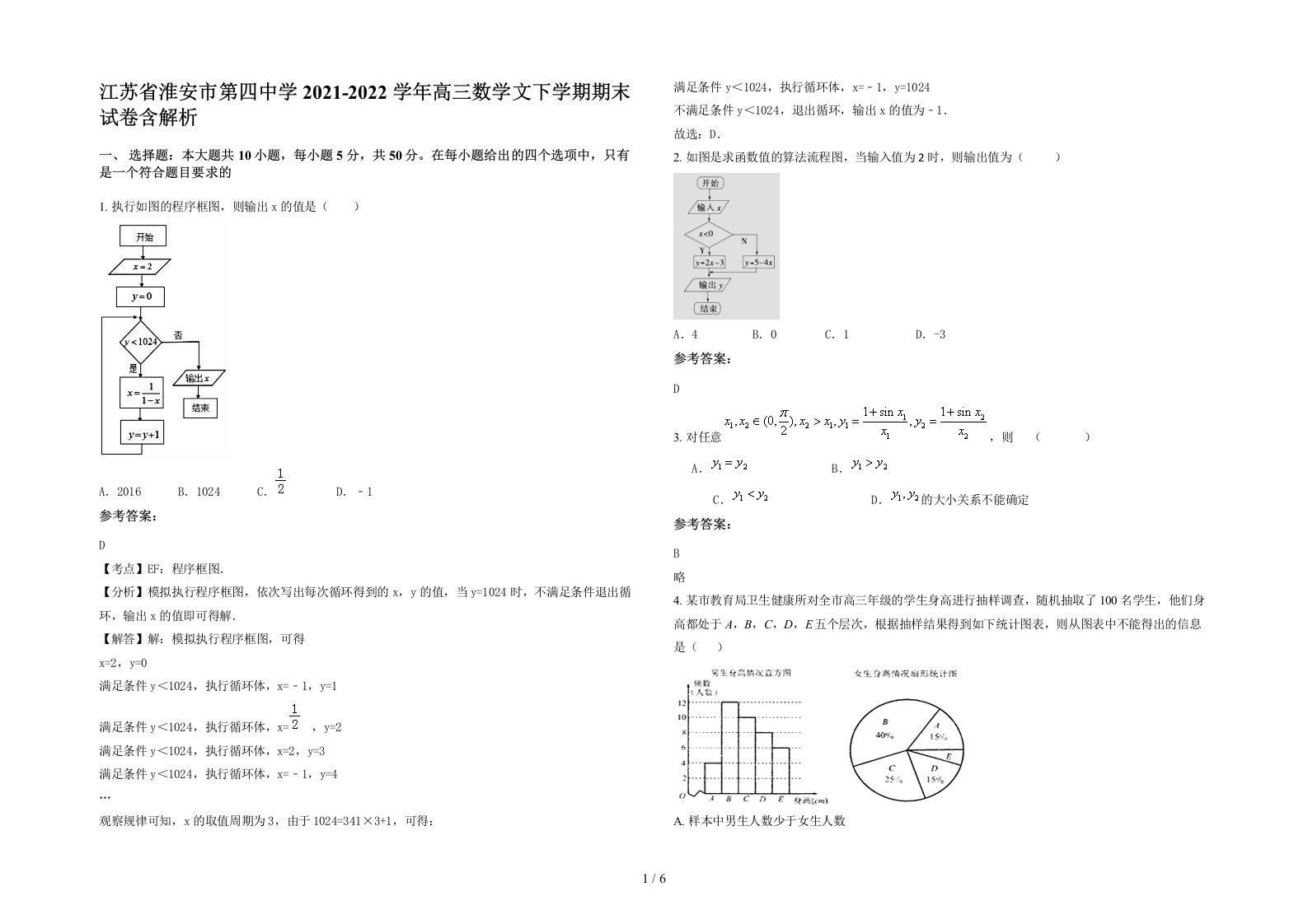 江苏省淮安市第四中学2021-2022学年高三数学文下学期期末试卷含解析