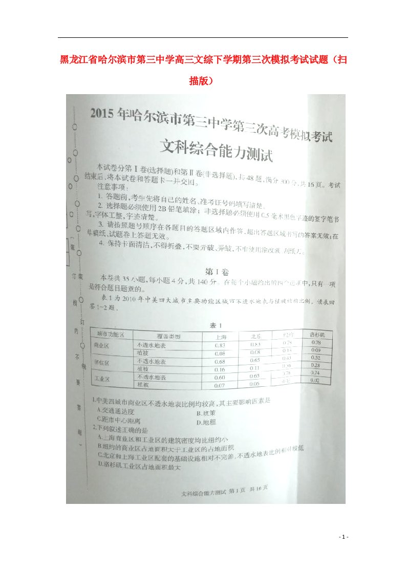 黑龙江省哈尔滨市第三中学高三文综下学期第三次模拟考试试题（扫描版）