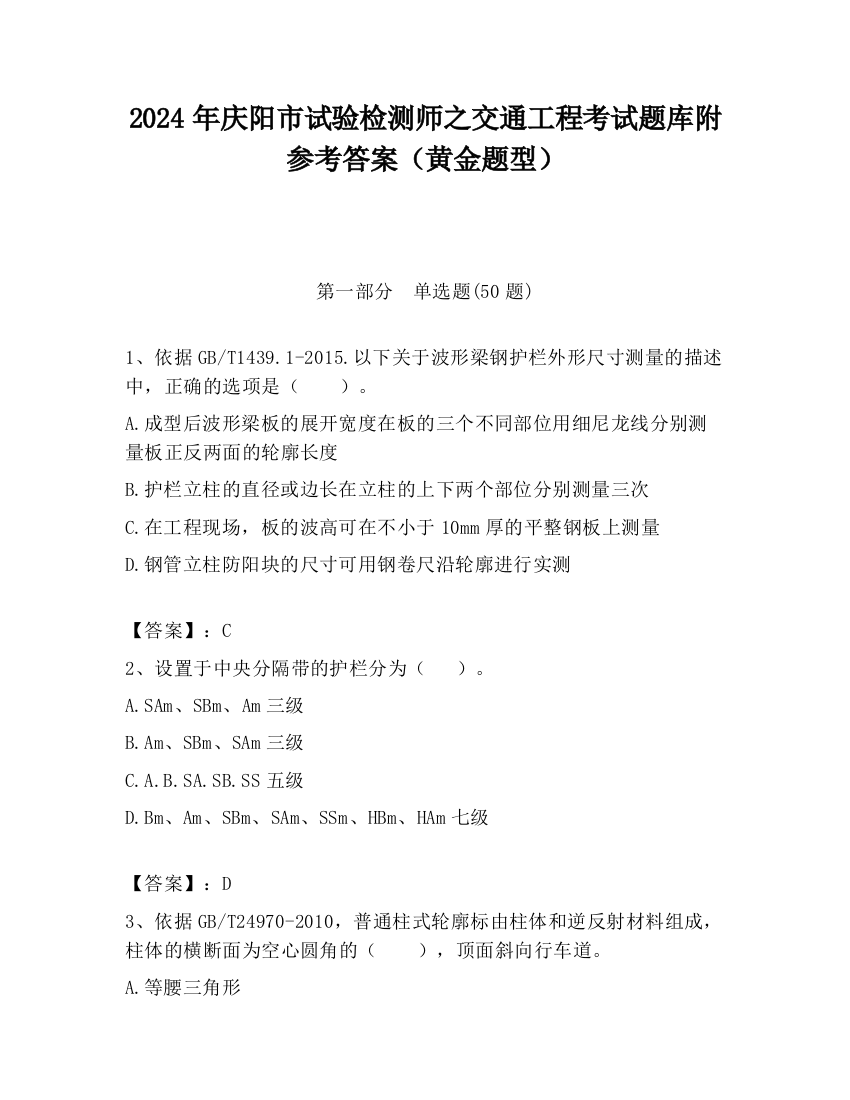 2024年庆阳市试验检测师之交通工程考试题库附参考答案（黄金题型）