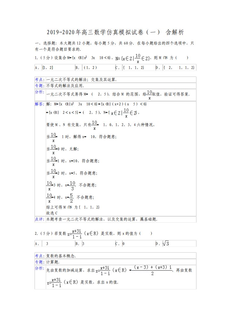 高三数学仿真模拟试卷一含解析