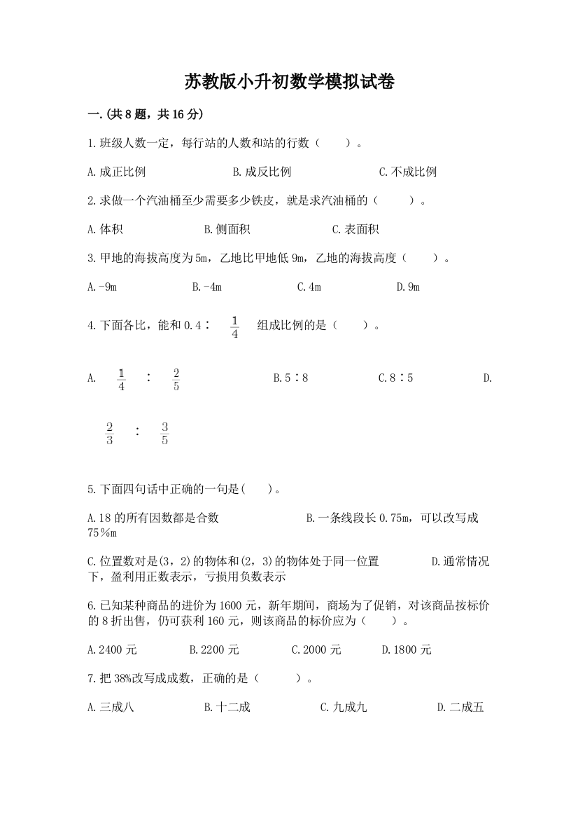 苏教版小升初数学模拟试卷【研优卷】