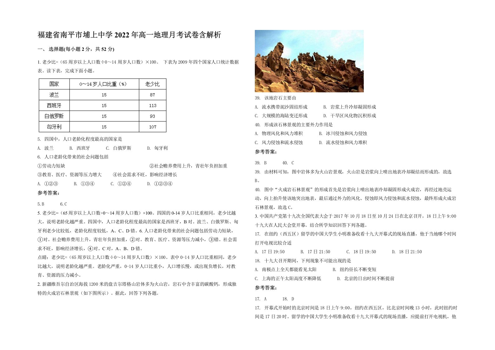 福建省南平市埔上中学2022年高一地理月考试卷含解析