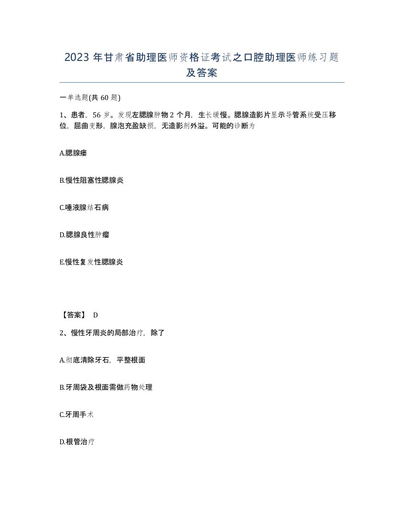 2023年甘肃省助理医师资格证考试之口腔助理医师练习题及答案