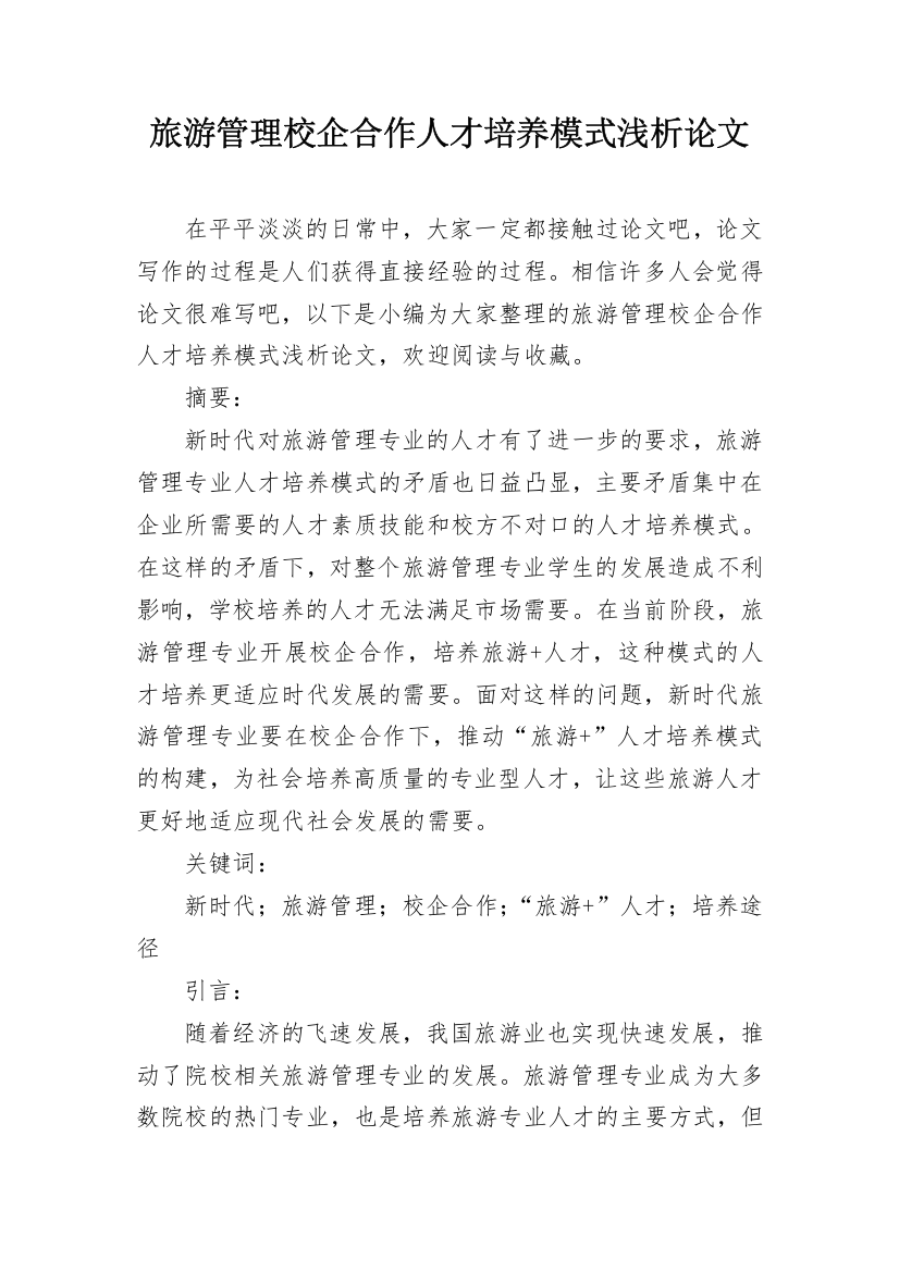 旅游管理校企合作人才培养模式浅析论文