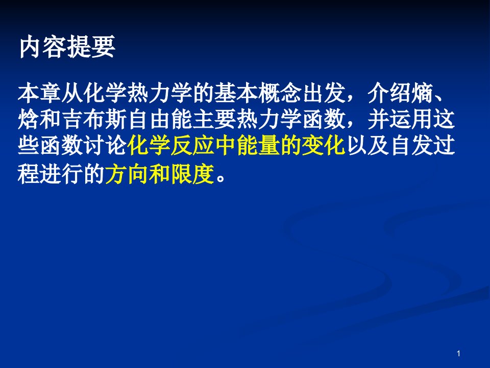 普通化学无机化学化学热力学基础1ppt课件